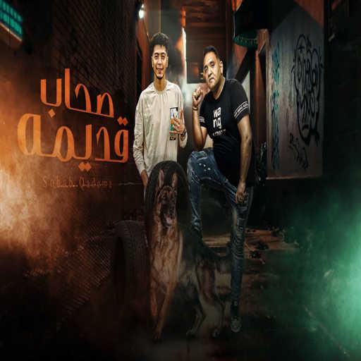 كلمات اغنية مودي أمين وحمو الطيخا – مهرجان صحاب قديمة مكتوبة