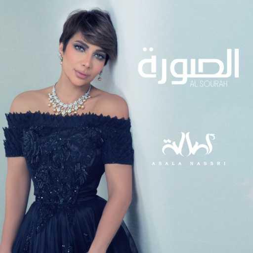 كلمات اغنية أصالة نصري – الصورة مكتوبة