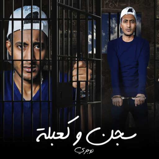 كلمات اغنية احمد الدوجري – سجن وكعبلة 1 مكتوبة