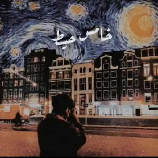 كلمات اغنية NVIM – خامس حيط مكتوبة