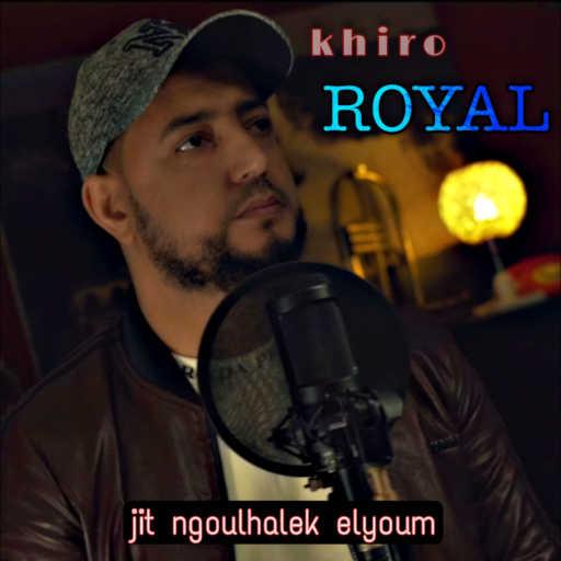 كلمات اغنية khiro royal – Jit ngoulhalek elyoum (Alabama bik) [feat. mustapha bougueroua] مكتوبة