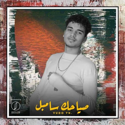 كلمات اغنية فودو واي كيه – صياحك سامبل مكتوبة