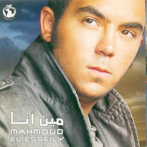 كلمات اغنية محمود العسيلي – تررم مكتوبة