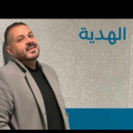 كلمات اغنية مـعــاذ ادريــس – الهدية مكتوبة