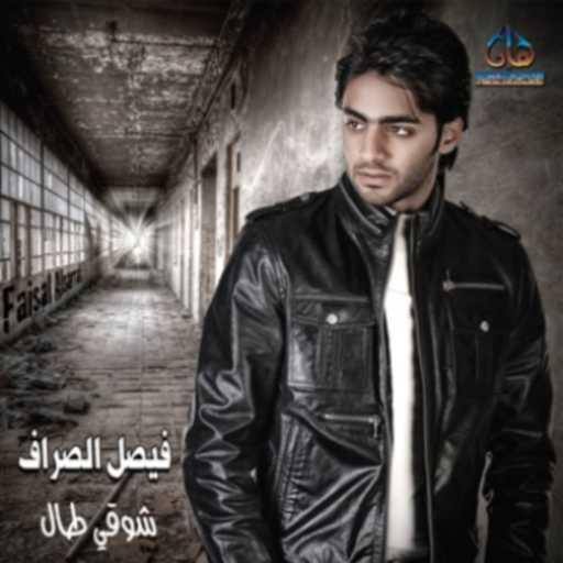 كلمات اغنية فيصل الصراف – ليه خايف مكتوبة