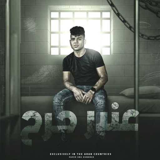 كلمات اغنية كريم كرستيانو – عنبر جرح مكتوبة