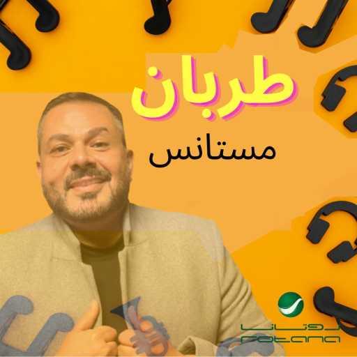 كلمات اغنية مـعــاذ ادريــس – طربان مكتوبة