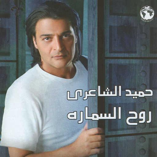 كلمات اغنية حميد الشاعرى – روح السماره مكتوبة