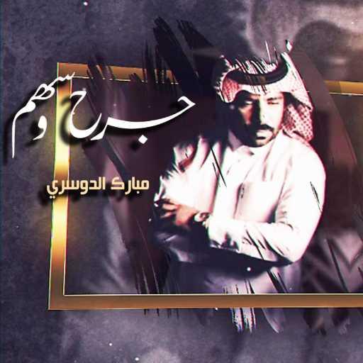 كلمات اغنية مبارك الدوسري – جرح وسهم مكتوبة