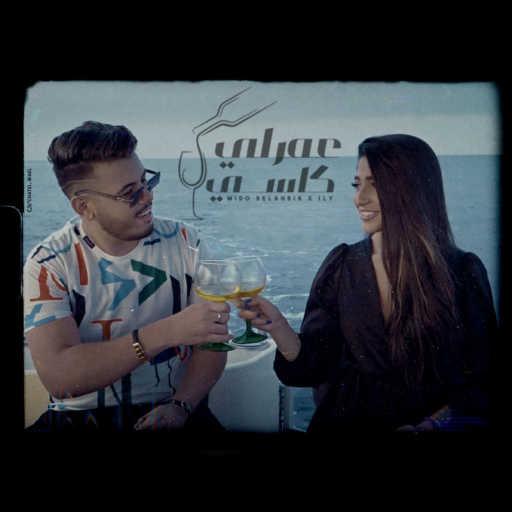 كلمات اغنية ميدو بلحبيب – 3amarli Kasi (feat. Ily) مكتوبة