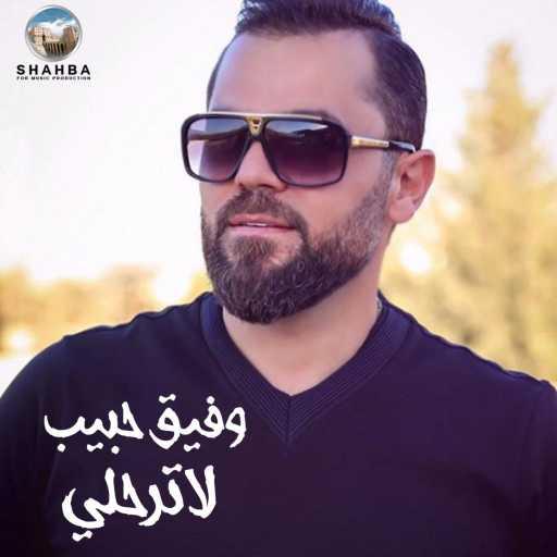 كلمات اغنية وفيق حبيب – غزالا مكتوبة