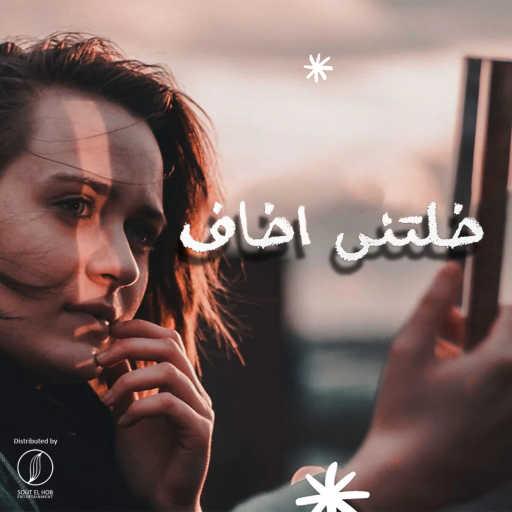 كلمات اغنية اسامه اوسكار – خلتني اخاف مكتوبة