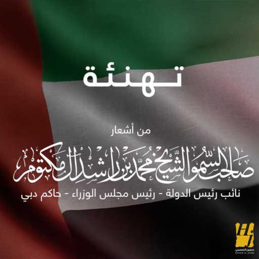 كلمات اغنية حسين الجسمي – تهنئة مكتوبة