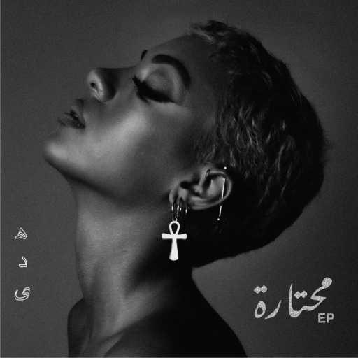 كلمات اغنية هدى شربيني و كريم إنزو – حروف مكتوبة