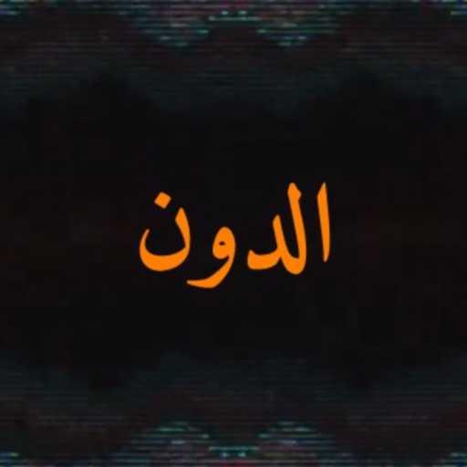 كلمات اغنية ميمس – الدون مكتوبة