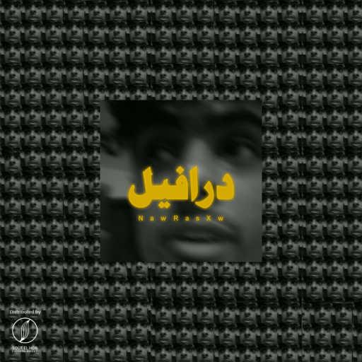 كلمات اغنية نورس – درافيل مكتوبة