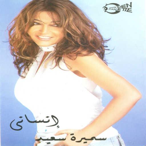 كلمات اغنية سميرة سعيد – غروب وشروق مكتوبة