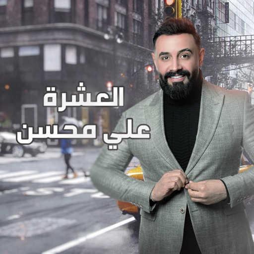 كلمات اغنية علي محسن – العشرة مكتوبة