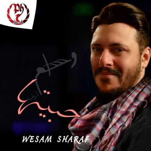 كلمات اغنية وسام شرف – حبيتها مكتوبة