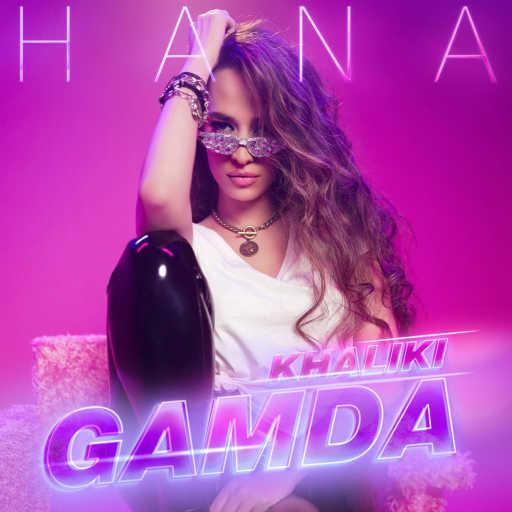 كلمات اغنية هنا يسري – خليكي جامده مكتوبة