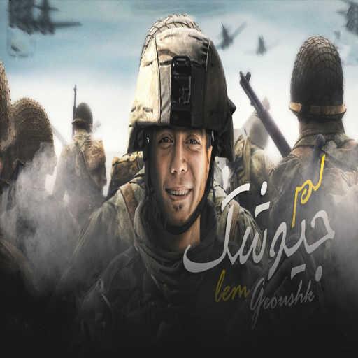 كلمات اغنية حمو الطيخا – لم جيوشك مكتوبة