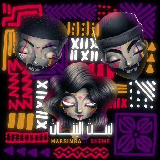 كلمات اغنية مارسيمبا – ست البنات مع شيمي مكتوبة