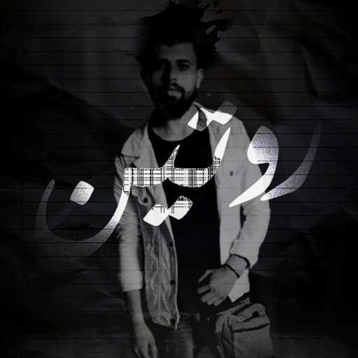 كلمات اغنية المتمرد – روتين مكتوبة