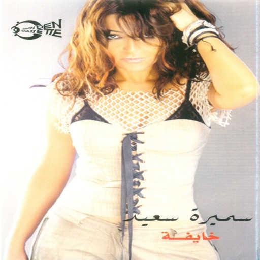 كلمات اغنية سميرة سعيد – خايفة مكتوبة