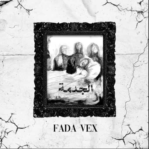 كلمات اغنية فادا فكس – El Jedma مكتوبة