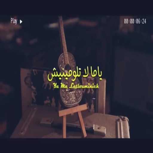 كلمات اغنية Omar filki – Ya ma latlouminish مكتوبة