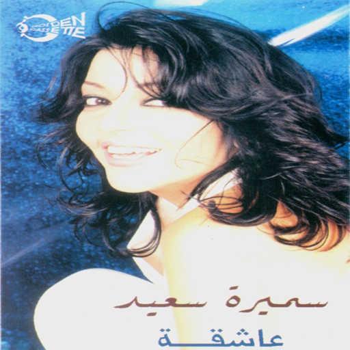 كلمات اغنية سميرة سعيد – دورى انتهي مكتوبة