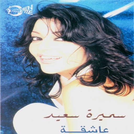 كلمات اغنية سميرة سعيد – مش عتاب مكتوبة