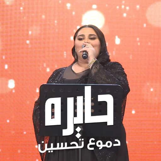 كلمات اغنية دموع تحسين – حايره مكتوبة