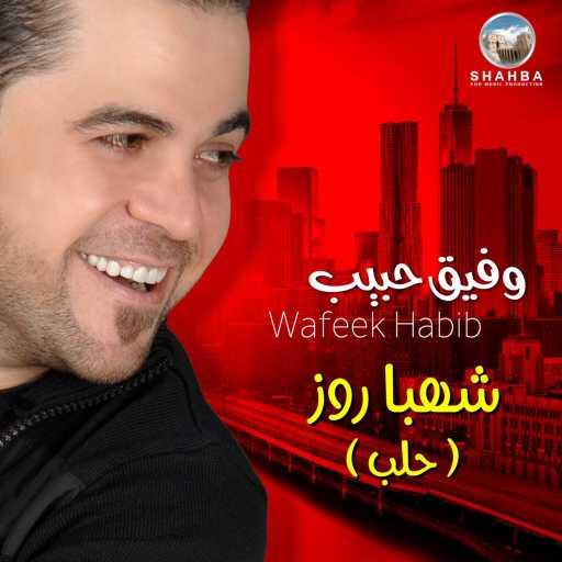 كلمات اغنية وفيق حبيب – خسرت كل الناس مكتوبة