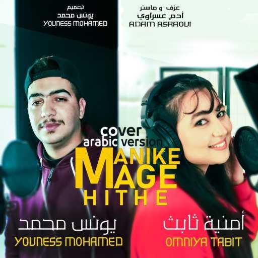 كلمات اغنية يونس محمد – Manike Mage Hithe Arabic بالعربية (feat. Omniya Tabit) مكتوبة