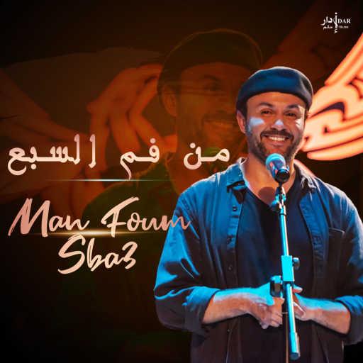 كلمات اغنية حاتم إدار – من فم السبع مكتوبة