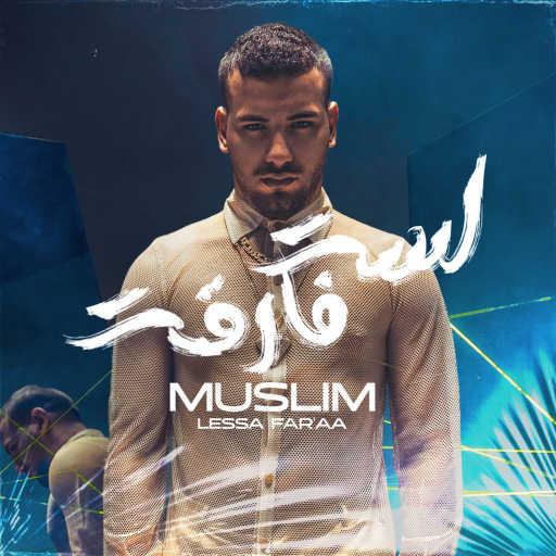 كلمات اغنية مسلم – لسه فارقه مكتوبة