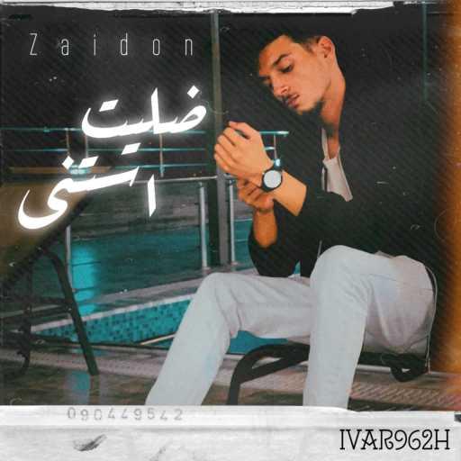 كلمات اغنية zaid0on-زيدون – ضليت استنى مكتوبة