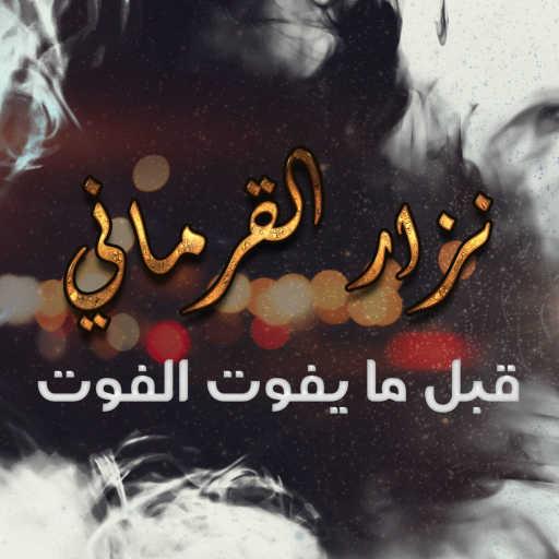 كلمات اغنية نزار القرماني – قبل ما يفوت الفوت مكتوبة