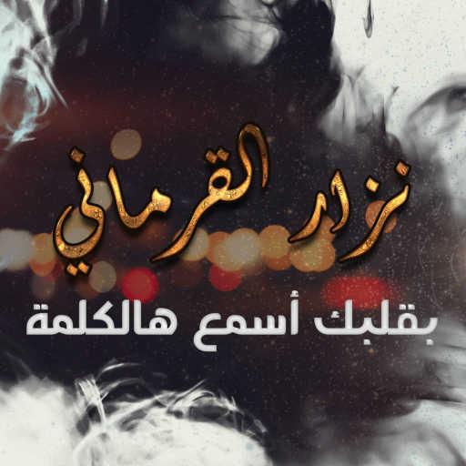 كلمات اغنية نزار القرماني – بقلبك اسمع هالكلمة مكتوبة