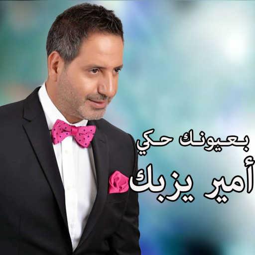 كلمات اغنية امير يزبك – بعيونك حكي مكتوبة