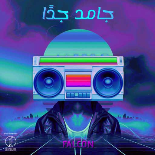 كلمات اغنية فالكون – جامد جدا مكتوبة