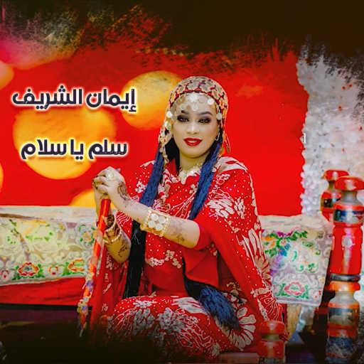 كلمات اغنية ايمان الشريف – سلم يا سلام مكتوبة