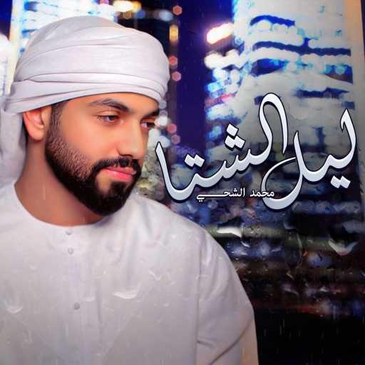 كلمات اغنية محمد الشحي – ليل الشتاء مكتوبة