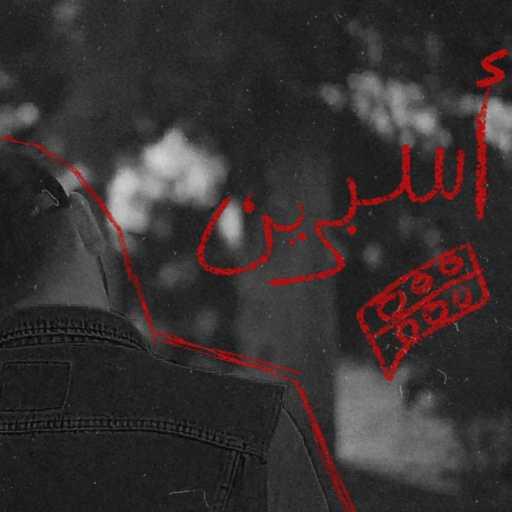 كلمات اغنية دجيزا – أسبرين مكتوبة