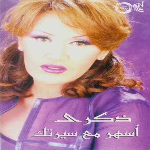 كلمات اغنية ذكرى – ليل وشوق مكتوبة