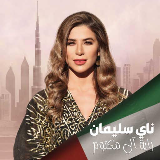 كلمات اغنية ناي سليمان – راية ال مكتوم مكتوبة