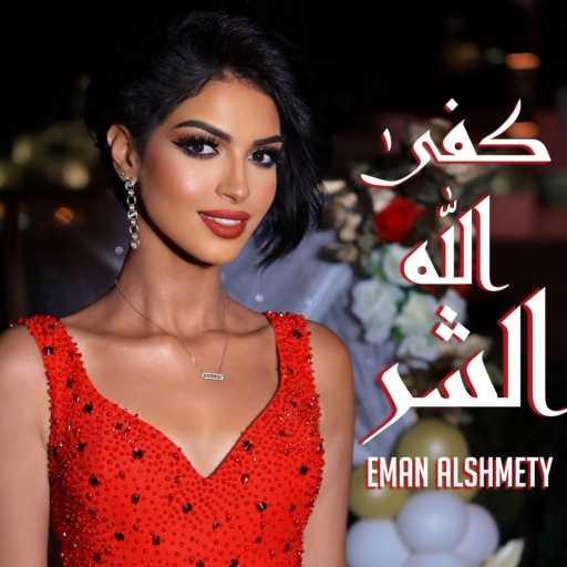 كلمات اغنية إيمان الشميطي – كفى الله الشر مكتوبة