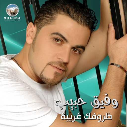 كلمات اغنية وفيق حبيب – لزرعلك بستان ورود مكتوبة