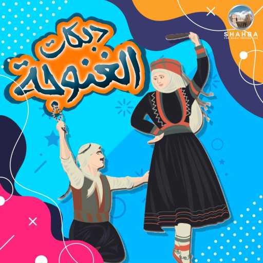 كلمات اغنية وفيق حبيب – يلي بدالك مكتوبة